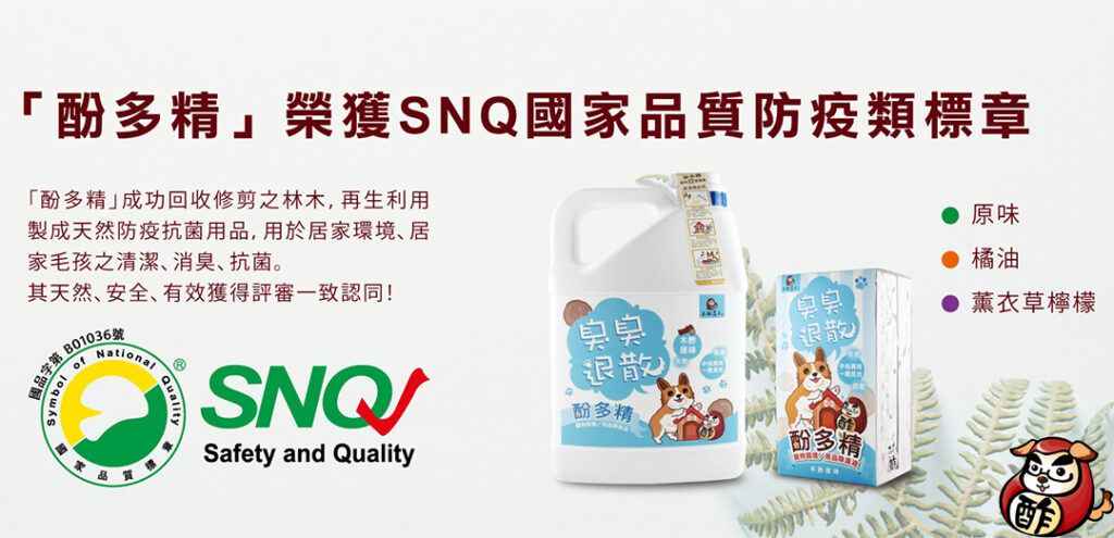 ▲圖/首個通過SNQ國家品質防疫類標章寵物用品：酚多精（臭臭退散）