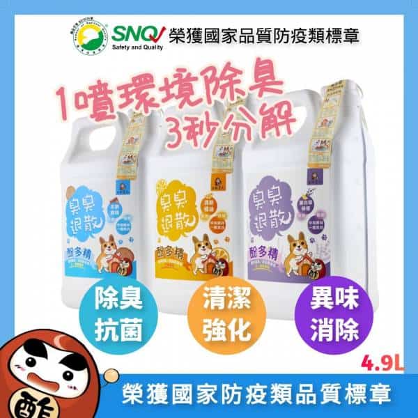 「4.9 公升臭臭退散！寵物環境除臭液－榮獲國家品質防疫類標章」。
